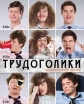 Трудоголики - (Workaholics)