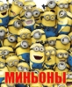 Миньоны - (Minions)