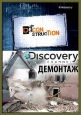 Discovery: Демонтаж - (Deconstruction)