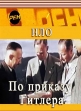 НЛО. По приказу Гитлера - 