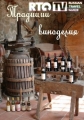 Традиции виноделия - (Wine-Making Traditions)