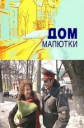 Дом малютки - 