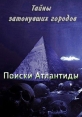 Тайны затонувших городов. Поиски Атлантиды - (Secrets of sunken cities. Quest Atlantis)