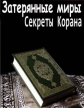 Затерянные миры: Секреты Корана - 