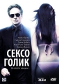 Сексоголик - (Solitary Man)