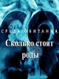 Среда обитания. Сколько стоят роды - 