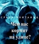 Среда обитания. Чем нас кормят на улице - 