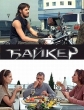 Байкер - 