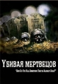 Убивая мертвецов - (The Dead Undead)