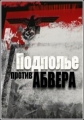 Подполье против Абвера - 