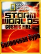 National Geographic : Бушующие миры : Солнечная буря - (Storm worlds : Cosmic fire)