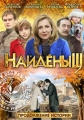 Найденыш 2 - 