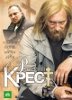 Русский крест - 