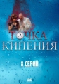 Точка кипения - 