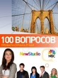 100 Вопросов - (100 Questions)