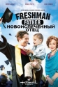 Новоиспеченный отец - (Freshman Father)