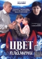 Цвет пламени - 