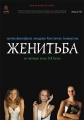 Женитьба - 