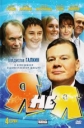 Я не я - 