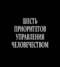 Шесть приоритетов управления человечеством - 