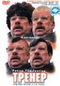 Тренер - Mike Bassett: England Manager