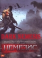 Немезис - (Dark Nemesis)