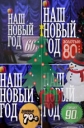 Наш Новый год: Романтические 60-е, Душевные 70-е, Золотые 80-е, Лихие 90-е - 