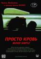 Просто кровь - Blood Simple.