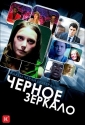 Черное зеркало - (Black Mirror)