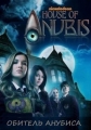 Обитель Анубиса - (House of Anubis)