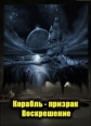 National Geographic: Корабль - призрак. Воскрешение - (National Geographic: Ghost Ship. Resurrection)