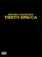 Коллекция фильмов Тинто Брасса - (Tinto Brass Collection)