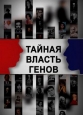 Тайная власть генов - 