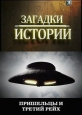 History Channel: Загадки истории. Пришельцы и третий рейх - (History Channel: Ancient Aliens)