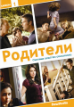 Родители - (Parenthood)