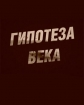 Гипотеза века - 