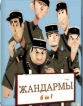Жандармы: Коллекция (1964 - 1982) - (Le Gendarme: Collection (1964 - 1982))