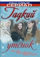 Гадкий утёнок - 