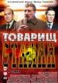 Товарищ Сталин - 