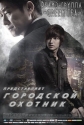 Городской охотник - (Siti hyunteo (City Hunter))