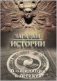 History Channel: Загадки истории: В ожидании контакта - (History Channel: Ancient Aliens)