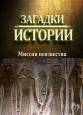 History Channel: Загадки истории: Миссия неизвестна - (History Channel: Ancient Aliens)