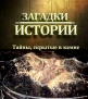 History Channel: Загадки истории - Тайны скрытые в камне - (History Channel: Ancient Aliens)