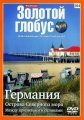 Золотой глобус. Выпуск 104. Германия. Острова Северного моря. Между приливами и отливами - 