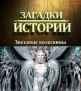 History Channel: Загадки истории - Звездные колесницы - (History Channel: Ancient Aliens)