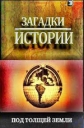 History Channel: Загадки истории - Из глубин древности - (History Channel: Ancient Aliens)