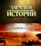 History Channel: Загадки истории - Сошедшие с небес - (History Channel: Ancient Aliens)