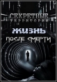 Секретные территории: Жизнь после смерти - (РЎРµРєСЂРµС‚РЅС‹Рµ С‚РµСЂСЂРёС‚РѕСЂРёРё)