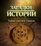 History Channel: Загадки истории: Тайна святого Грааля - (History Channel: Ancient Aliens)