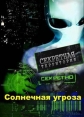 Секретные территории: Солнечная угроза - 